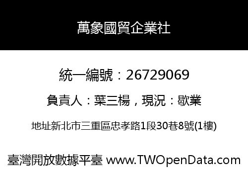 萬象國貿企業社
