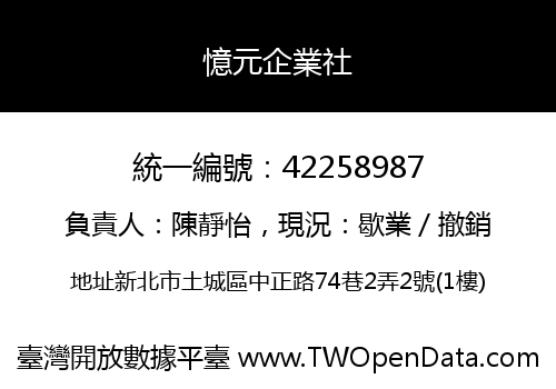 憶元企業社