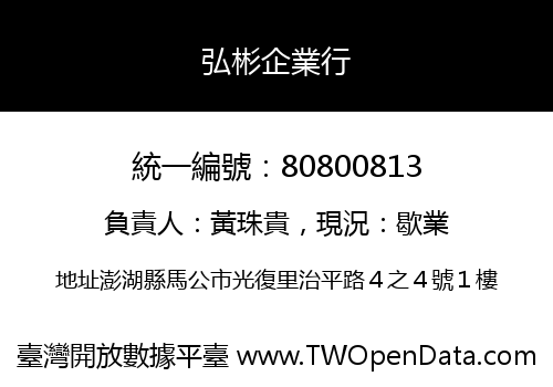 弘彬企業行