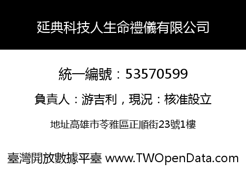 延典科技人生命禮儀有限公司
