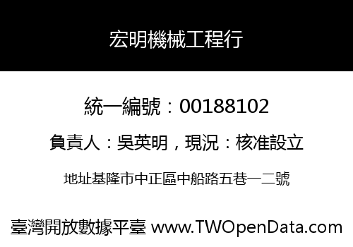 宏明機械工程行