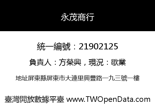 永茂商行