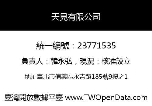 天見有限公司