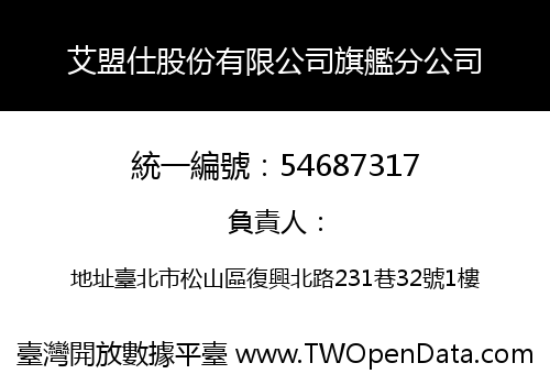 艾盟仕股份有限公司旗艦分公司
