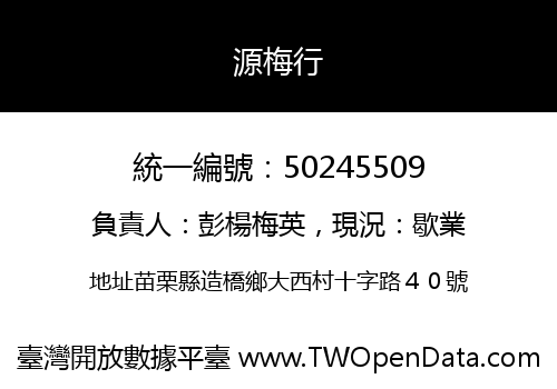 源梅行