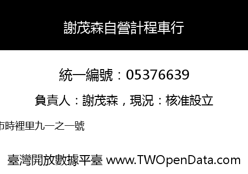 謝茂森自營計程車行