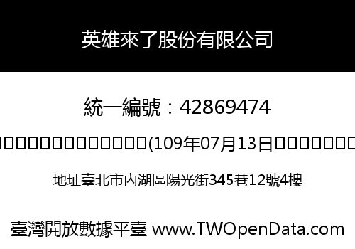 英雄來了股份有限公司
