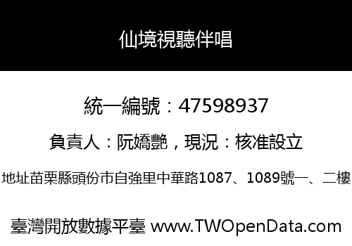 仙境視聽伴唱
