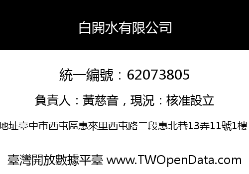 白開水有限公司