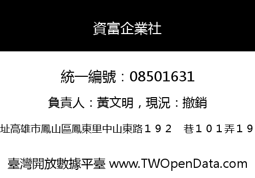 資富企業社