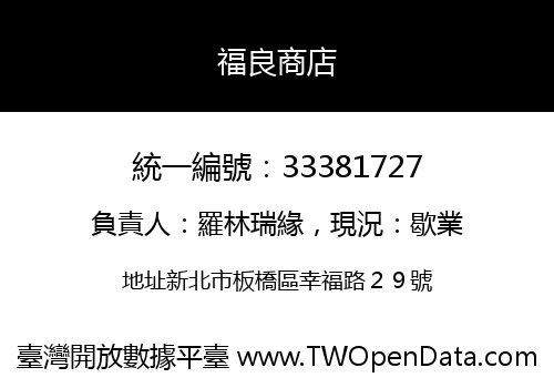 福良商店
