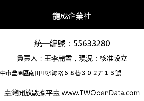 龍成企業社