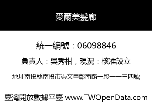 愛爾美髮廊
