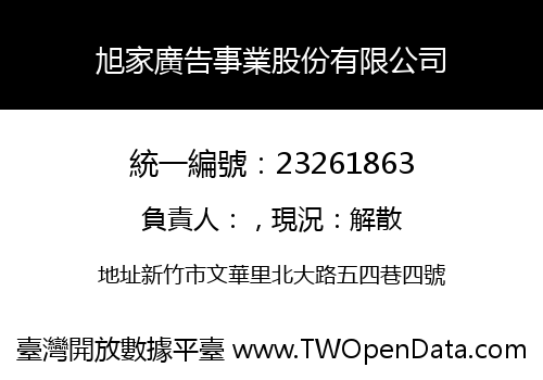 旭家廣告事業股份有限公司