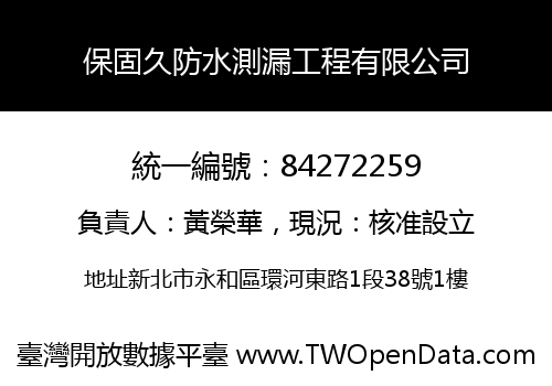 保固久防水測漏工程有限公司