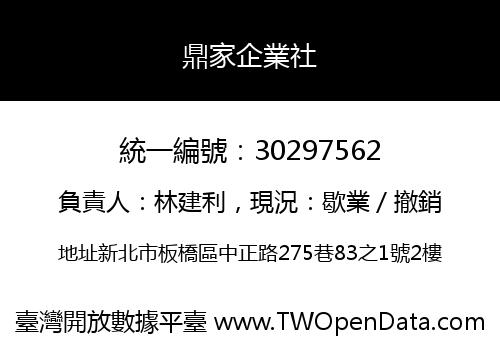 鼎家企業社