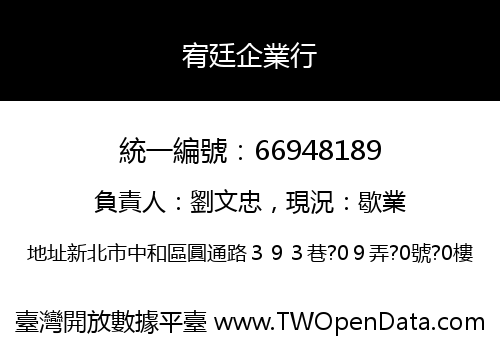 宥廷企業行
