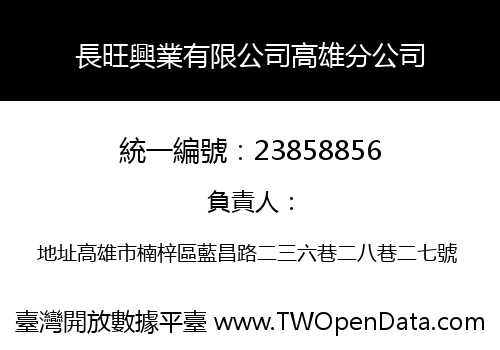 長旺興業有限公司高雄分公司