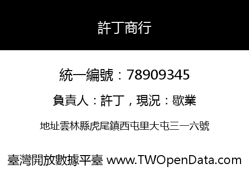 許丁商行