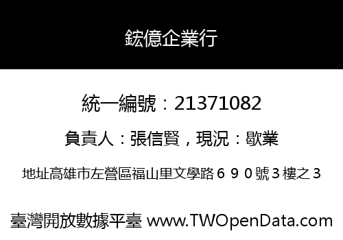 鋐億企業行