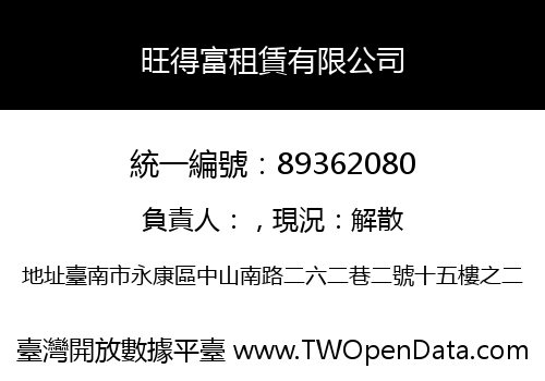 旺得富租賃有限公司