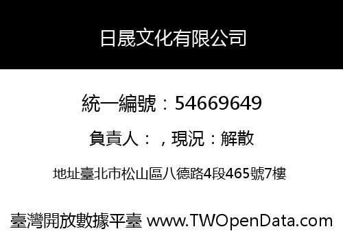 日晟文化有限公司