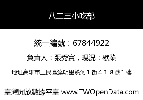 八二三小吃部