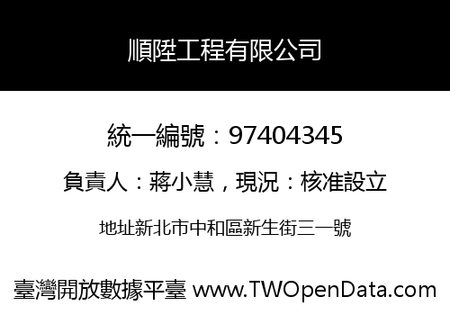 順陞工程有限公司