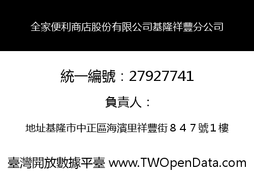 全家便利商店股份有限公司基隆祥豐分公司