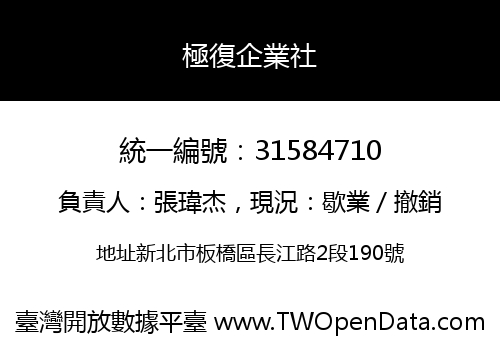 極復企業社