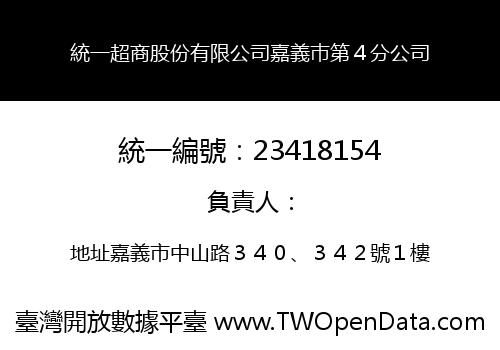 統一超商股份有限公司嘉義巿第４分公司
