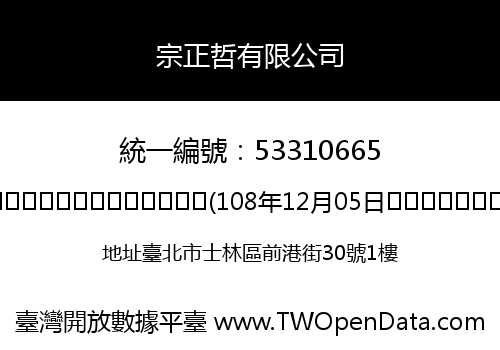 宗正哲有限公司