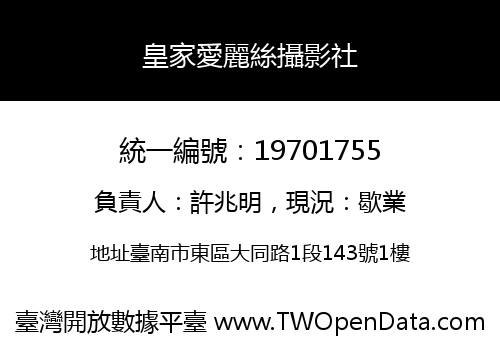 皇家愛麗絲攝影社
