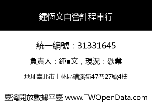 鍾恆文自營計程車行