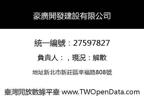 豪廣開發建設有限公司