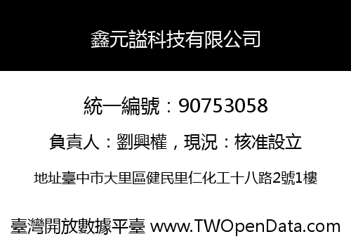 鑫元謚科技有限公司