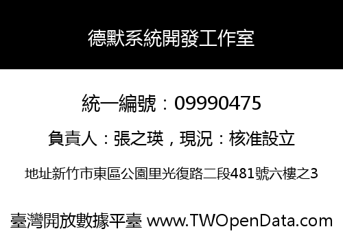 德默系統開發工作室