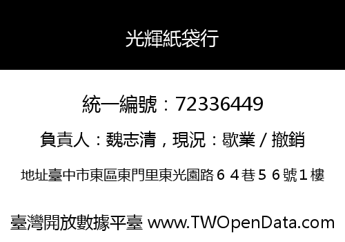 光輝紙袋行