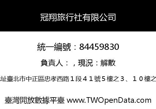 冠翔旅行社有限公司