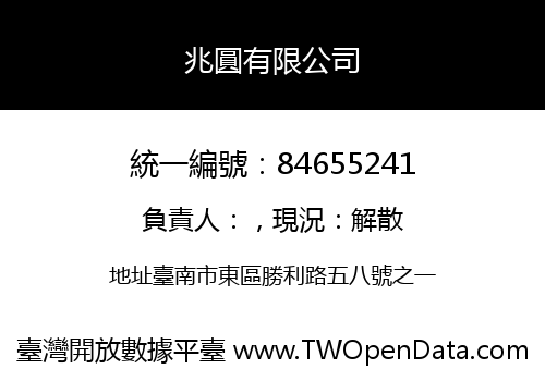 兆圓有限公司