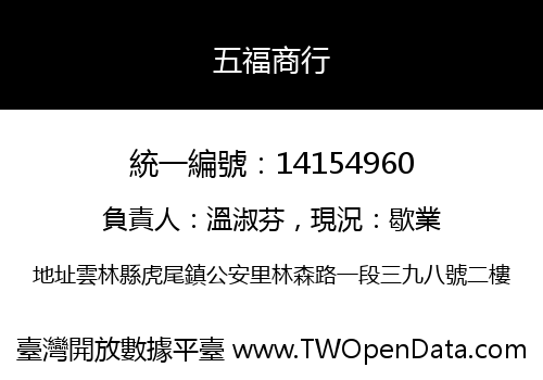 五福商行