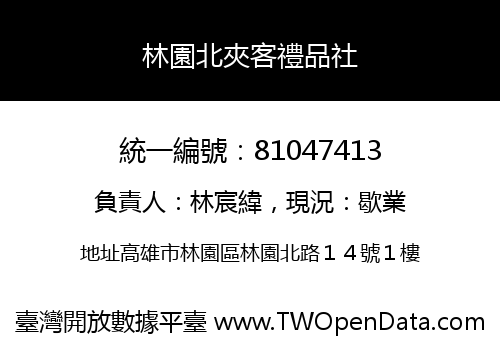 林園北夾客禮品社