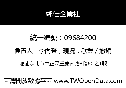 鄰佳企業社