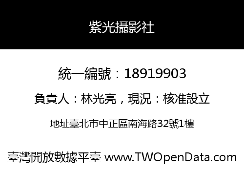 紫光攝影社