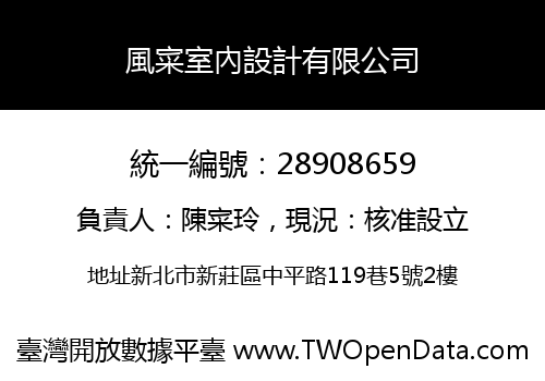 風寀室內設計有限公司