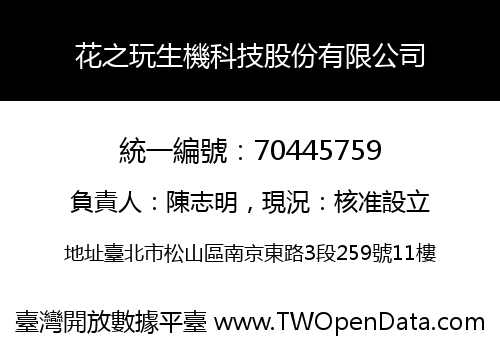 花之玩生機科技股份有限公司