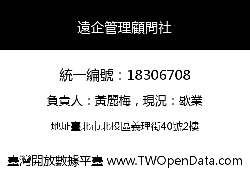 遠企管理顧問社
