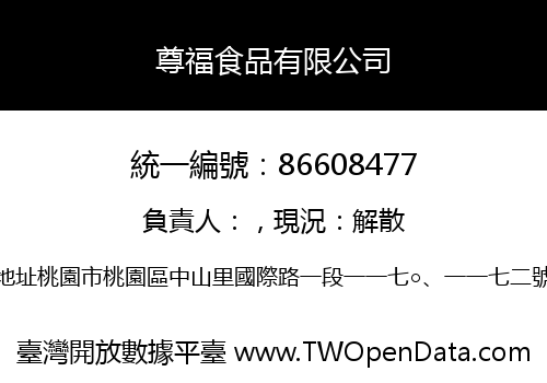 尊福食品有限公司
