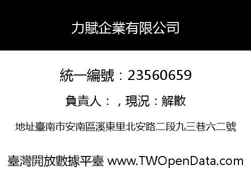 力賦企業有限公司