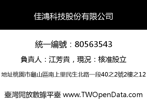 佳鴻科技股份有限公司